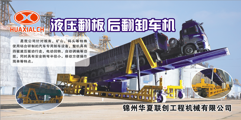 錦州華夏聯(lián)創(chuàng) 液壓翻板卸車機.png