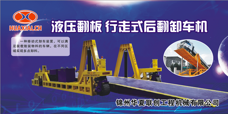 錦州華夏聯(lián)創(chuàng) 液壓翻板卸車機(jī).png